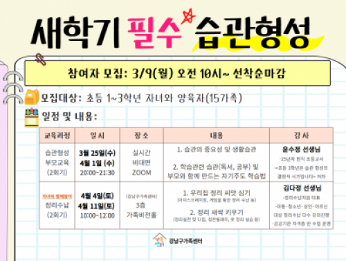 [강남구] 새 학기 필수 습관형성_학령기가족 모집